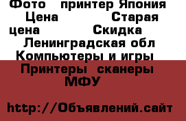 Фото - принтер Япония › Цена ­ 1 900 › Старая цена ­ 5 000 › Скидка ­ 60 - Ленинградская обл. Компьютеры и игры » Принтеры, сканеры, МФУ   
